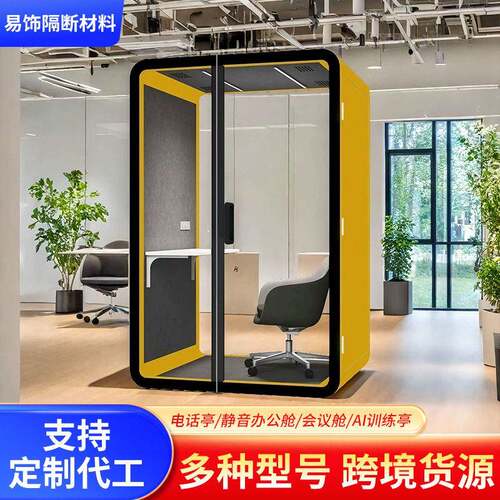 可移动静音舱隔音房网红直播仓定制四人洽谈静音舱隔音源头厂家