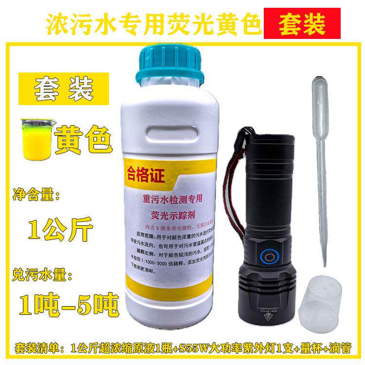 浓黑污水检测专用萤光追踪剂污水萤光示踪剂超浓缩检漏萤光粉液