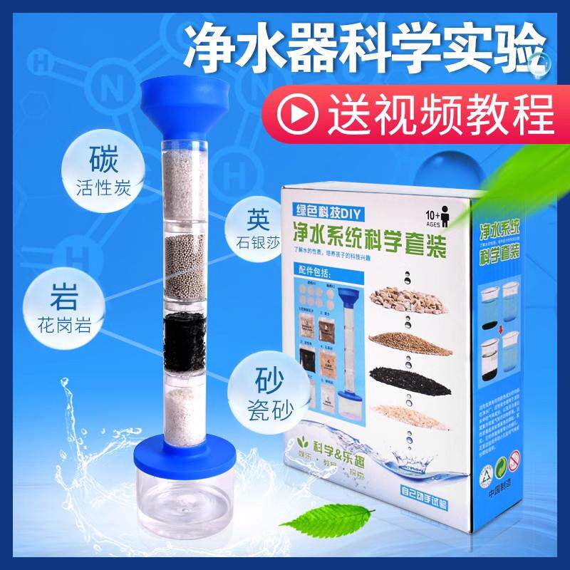 净水器系统科学套装自制简易活性炭过滤实验材料包幼儿园初中化学
