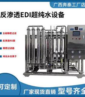 RO反渗透水处理设备工业商用EDI去离子超纯纯水机实验室超纯水直