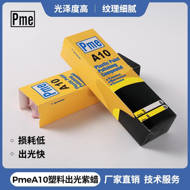 塑料出光紫光蜡PME A10 必美宜打磨膏 塑胶亚克力抛光固体膏
