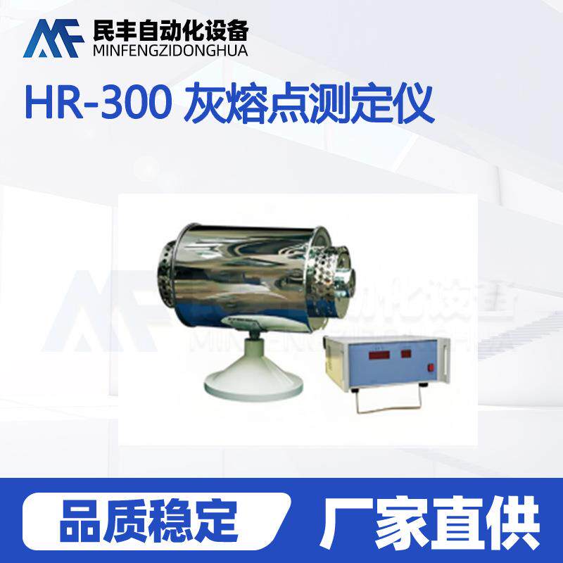 厂家销售HR-300灰熔点测定仪测定煤的灰熔融特性矿用分析仪器设备