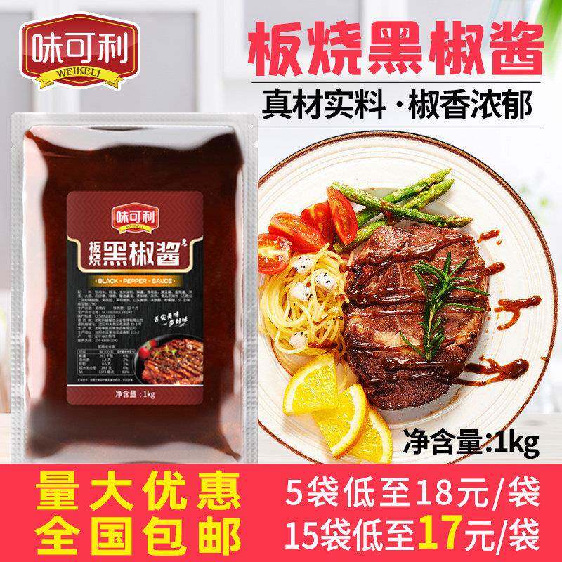 板面袋装味可利板烧黑胡椒酱1kg袋装商用干锅酱牛排牛柳意面黑