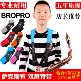 萨克斯双肩背带 挂带 肩带 儿童 成人 青少年 Bropro舒适透气耐用