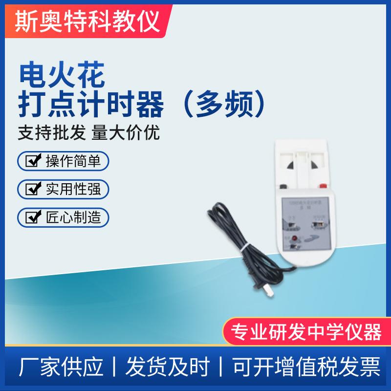 电火花打点计时多频器含纸带墨粉纸固定夹高中物理实验器材电磁学图片