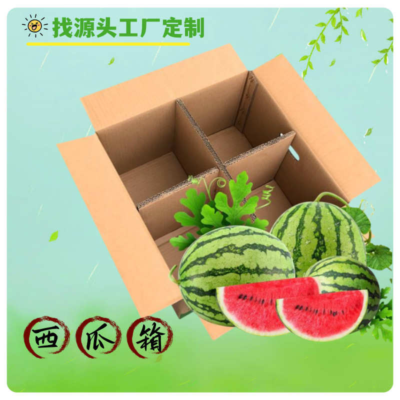 西瓜箱自带格挡免胶带箱子批发厂家满车包邮24小时发现货西瓜纸箱