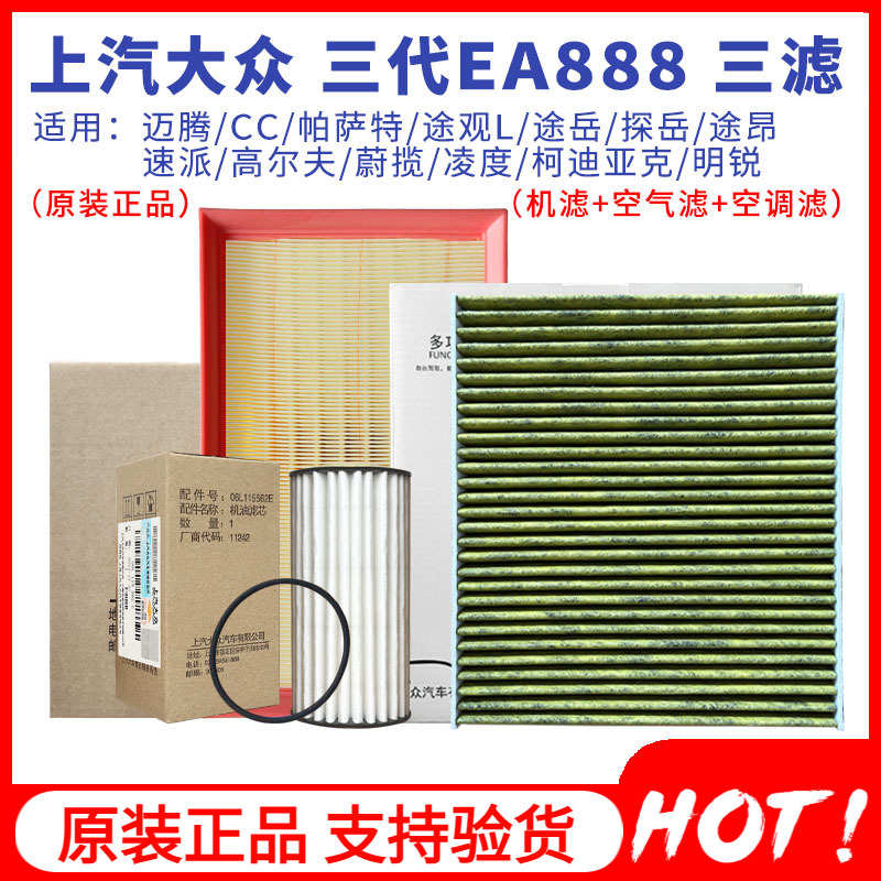 大众途观L迈腾CC速派明锐帕萨特途昂机油滤空滤空调滤芯三滤套装