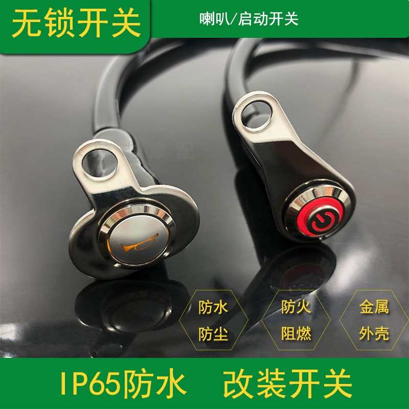 电动车摩托踏板LED 金属不锈钢启动喇叭自复位无锁开关改装配件灯