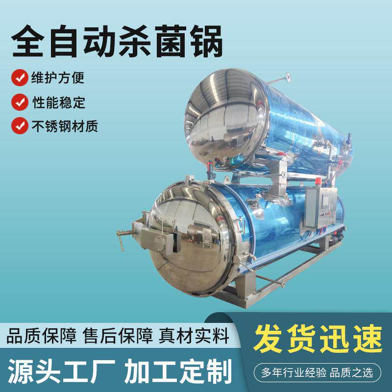 全自动麻辣豆腐干豆制品卧式灭菌器鸡蛋干休闲食品高温灭菌罐