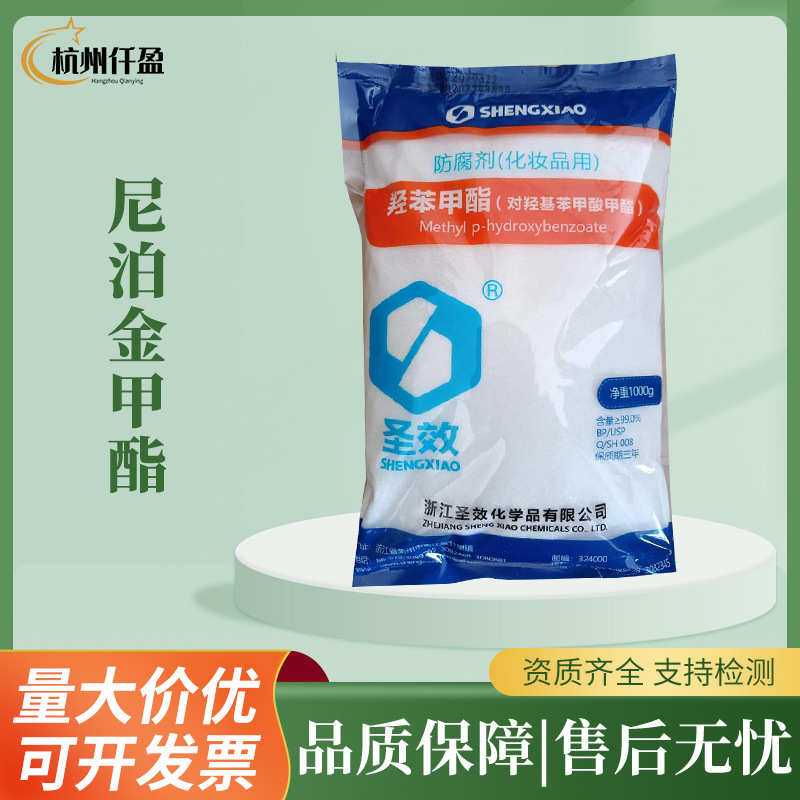 厂家浙江圣效 对羟基苯甲酸甲酯 尼泊金甲酯 现货供应日化级 1kg