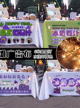 手工鲜榨葡萄汁摆摊布广告布夜市果汁出摊专用桌布地摊招牌桌布