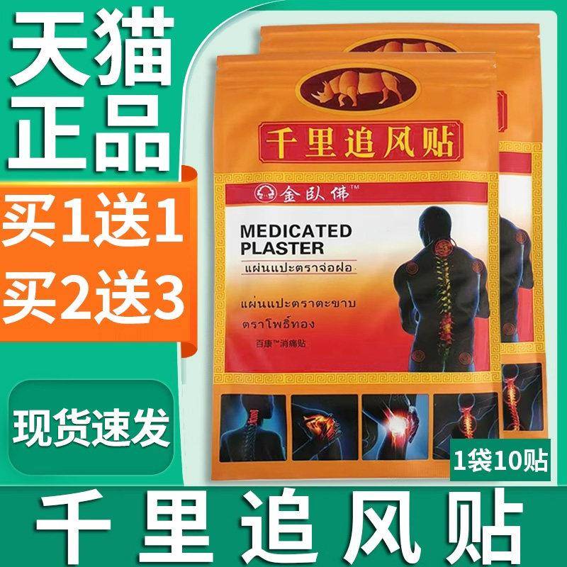 噜噜鼠正品千里追风贴泰国授权特定部位使用金卧佛药业膏贴膏帖装