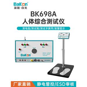 BK698A人体综合测试仪698A手腕带静电场强测试静电鞋检测仪