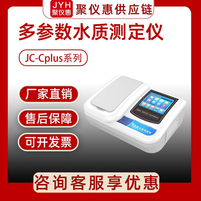 聚创 JC-Cplus系列台式多参数水质测定仪总磷总氮cod重金属检测