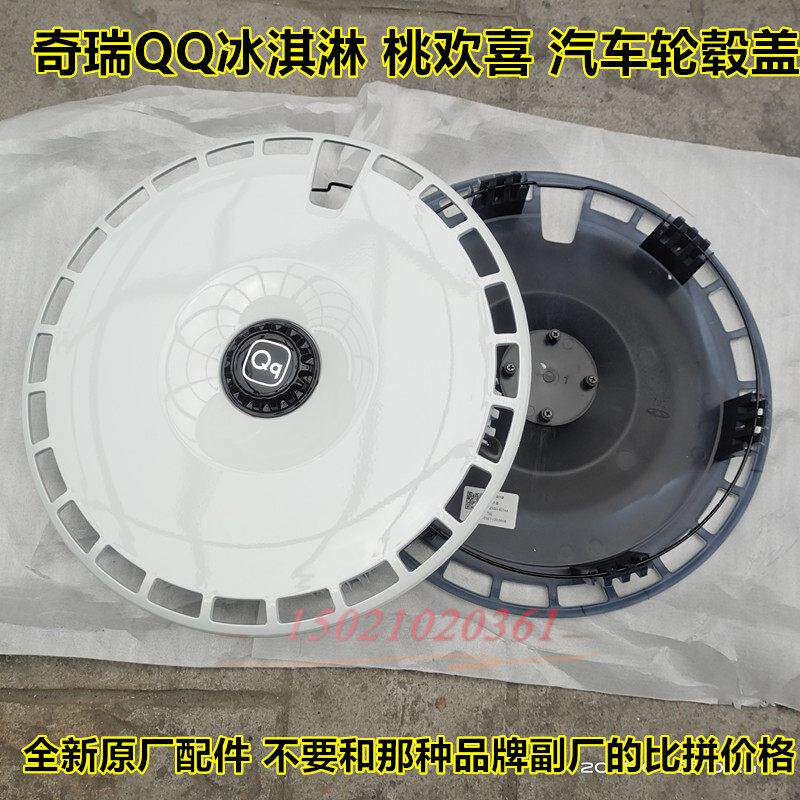 适用原厂奇瑞QQ冰淇淋桃欢喜轮毂罩新能源电动汽车轮毂盖装饰罩