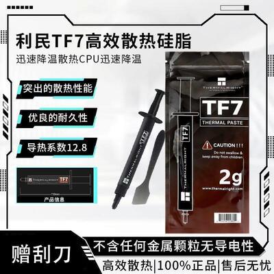 利民TF7导热矽脂 导热矽脂电脑主板CPU散热膏笔记本显卡散热矽脂
