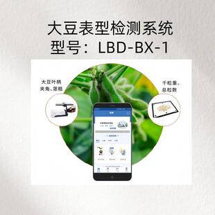 1大豆夹角测量范围0 大豆表型检测系统 LBD 误差±5% 180°