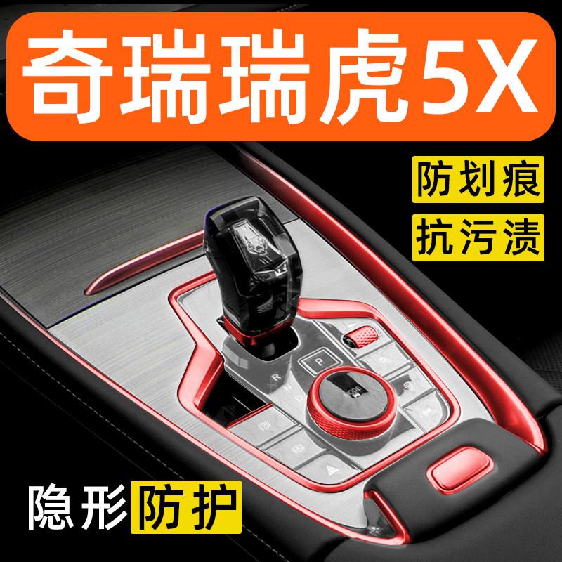 奇瑞瑞虎5X内饰贴膜中控保护膜车内贴膜装饰改装配件汽车用品大全