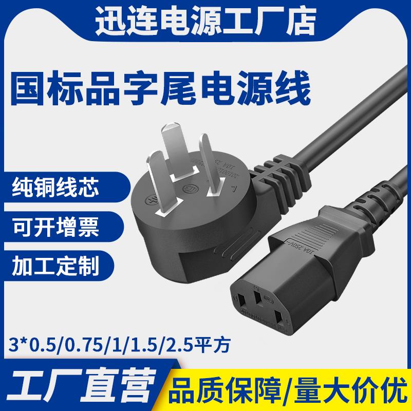 纯铜国标电源线10A品字3芯三孔带插头电饭煲豆浆机电脑主机线通用