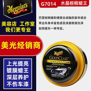 美光G7014 金装水晶棕榈蜡王养护上光镀膜打蜡通用固体蜡保养新车