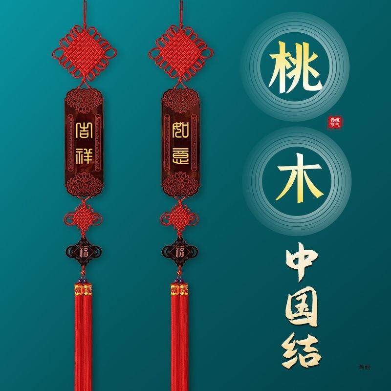 桃木电中加国结挂件客厅视墙装饰玄关新祥中式长吉如意对包AL1022