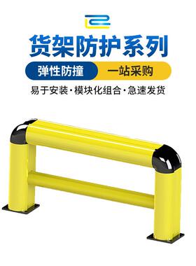 高弹性车间，仓库，物流设施柔性货架防护栏150mm*L1100mm*H550mm