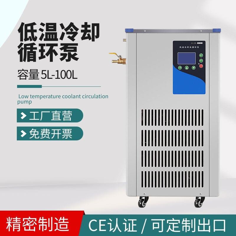 5L 10L 20L 30L 50L 100L低温冷却液循环泵恒温水槽冷水机制冷机