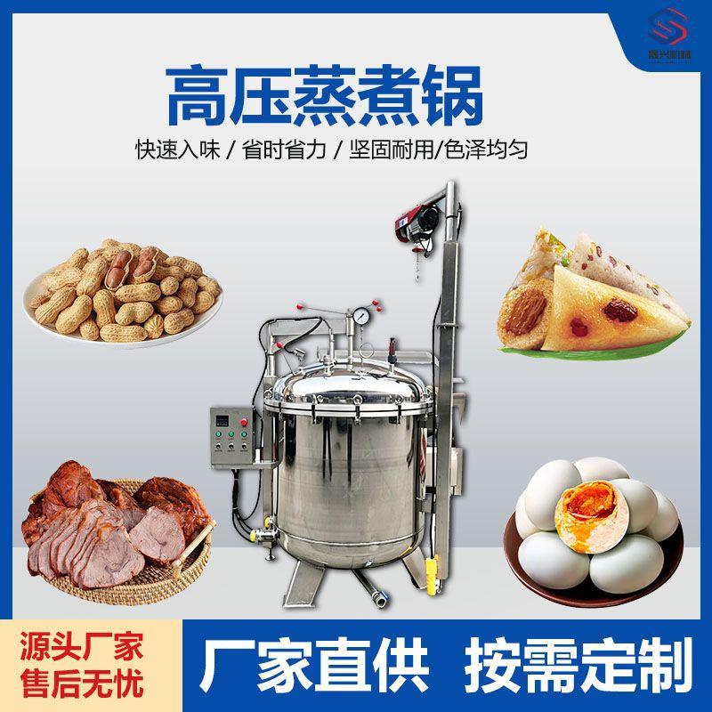 商用大型温压蒸煮锅粽子鸭蛋花生牛肉猪蹄全自动压力蒸煮设备