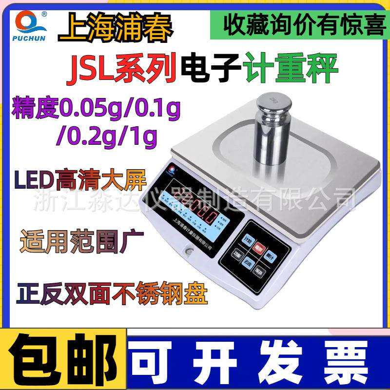 上海浦春JSL15-05/02JSL6-02电子计重秤0.1g计数称量电子秤台称