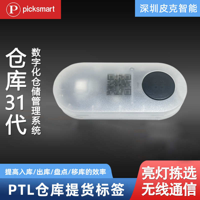 厂家直销快递驿站无线指示灯31代拣货标签亮灯分拣提示无线电子仓