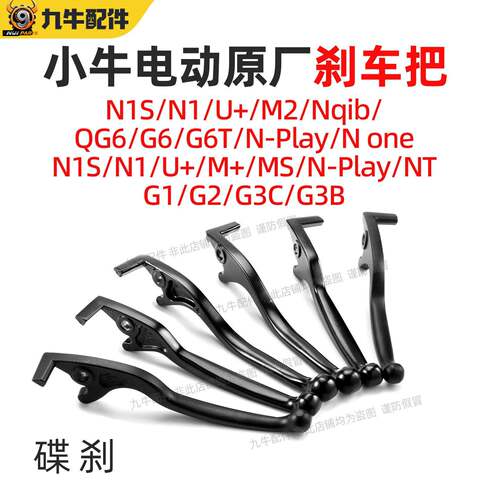 小牛原厂刹车把N1S/NQIB/M1/U/G全系电动车把手刹柄手柄牛角