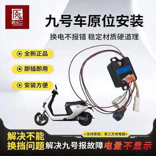 九号计量器M95CM85CMZMIX铅酸改锂电计量模块N70CN80CE80C换电