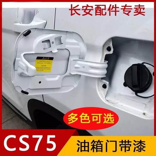 适用长安CS75油箱盖油箱门燃油箱外盖cs75加油口外盖油箱门盖烤漆