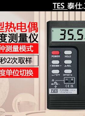 泰仕热电偶测温仪TES1310工业表面温度仪高精度模具K型接触测温仪