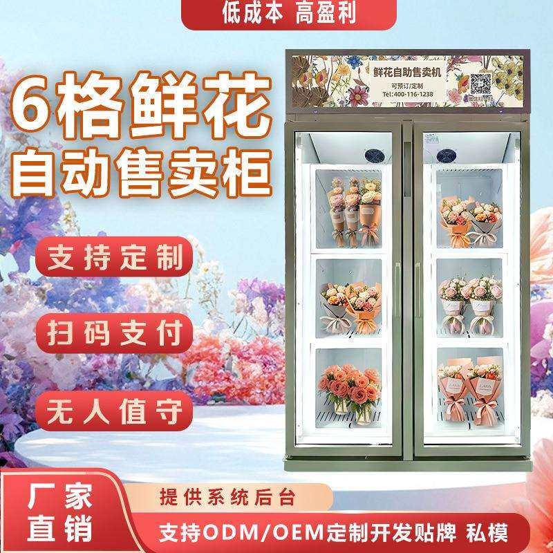 共享鲜花自动鲜花售卖机24小时无人值守鲜花制冷售卖柜