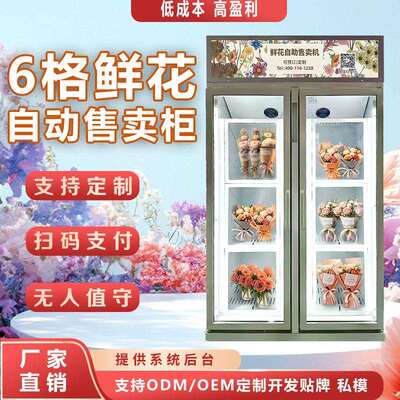 共享鲜花自动鲜花售卖机24小时无人值守鲜花制冷售卖柜
