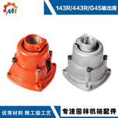 适用于胡斯华纳143R 543R输出座总成富世华割草机G45输出座连接