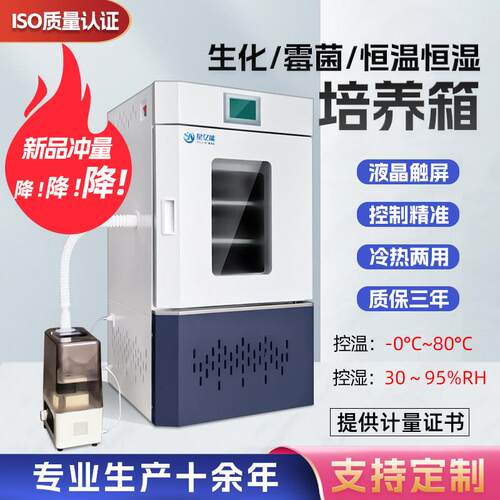 实验室生化培养箱细菌霉菌培养箱恒温恒湿试验箱微生物孵化发芽箱