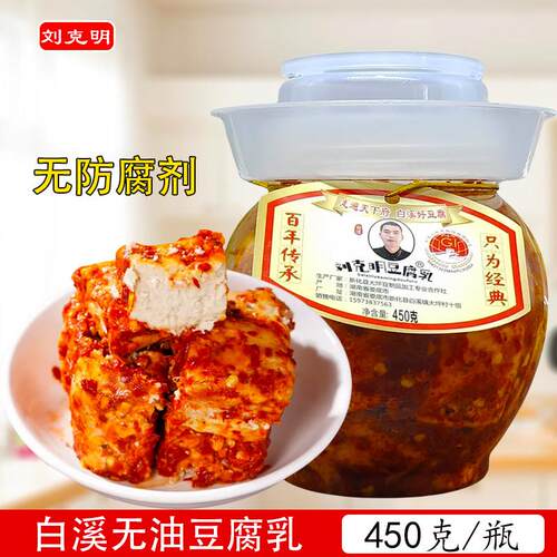 刘克明豆腐乳450克/瓶娄底白溪无油香辣霉豆腐开胃下饭菜湖南特产