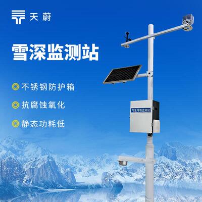 自动雪深监测仪雪深监测系统超声波雪深监测站超声波雪厚监测站