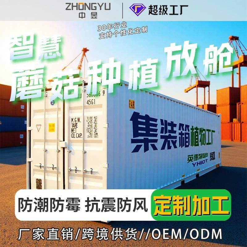 智慧蘑菇种植方舱智能控制恒温恒湿控氧食用菌培养仓智慧菌菇方舱