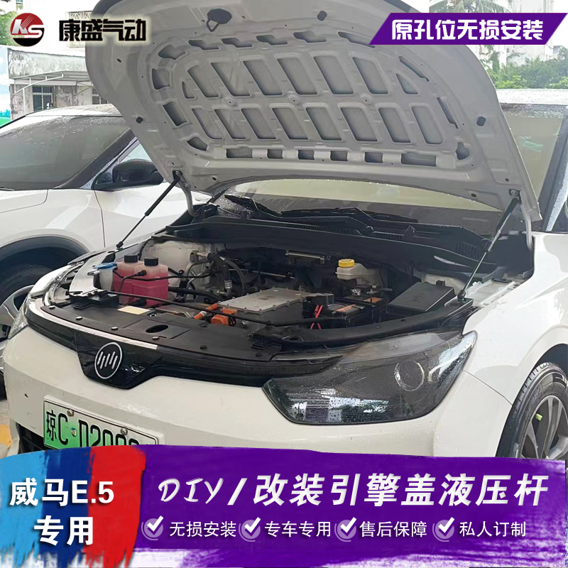适用于威马E5改装前机盖液压杆 E.5引擎盖前备箱撑杆自动升起配件