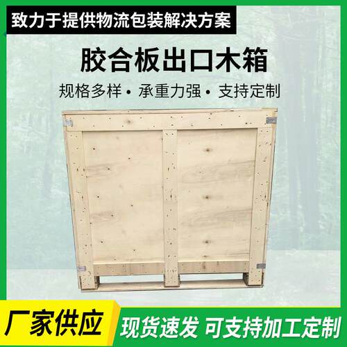 厂家胶合板出口木箱免熏蒸木箱货运周转箱机械运输