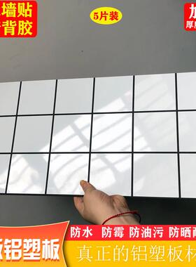 自铝塑板硬板墙真正的硬砖贴厨房化妆温室阳台防水防潮阻燃耐高彷