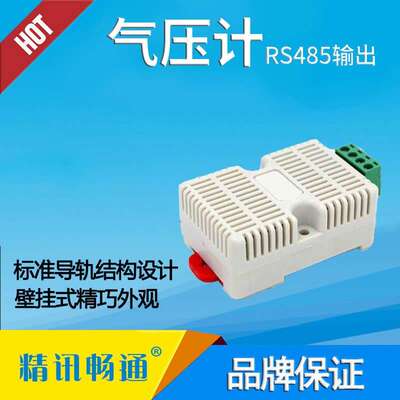 大气压力传感器RS485/4-20mA高精度检测气压值大气压力变送器