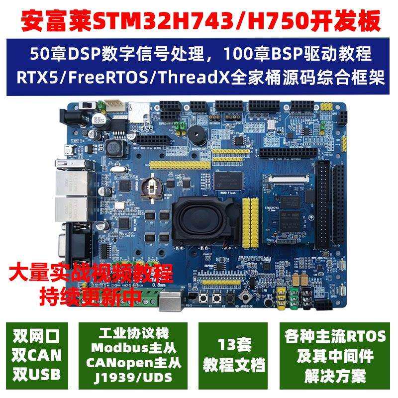 安富莱STM32-V7开 发板STM32H743评估板H7核心板 超F103 F407 F42