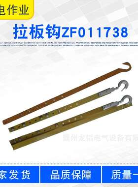 110KV带电作业拉棒钩子耐张绝缘直线拉板钩ZF011738可调式提线钩