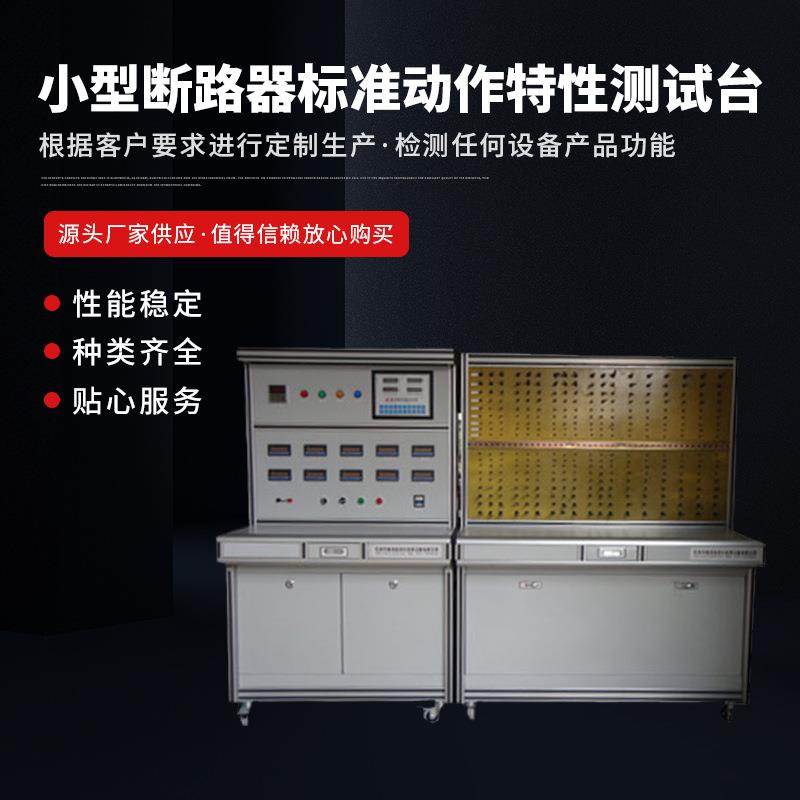厂家供应小型断路器检测设备小型断路器标准动作特性测试台