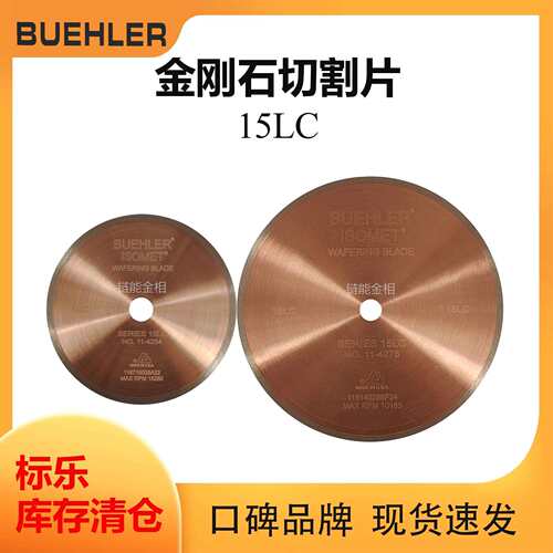 Buehler金刚石切割片114276标乐15LC切割片114254切割片114255