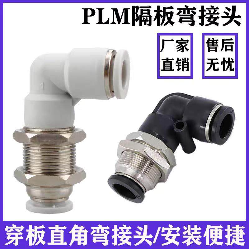 气动90度直角穿板接头隔板弯头PLM-4/6/8/10/12mm气管快插L型串板